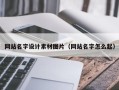 晋中网站名字设计素材图片（网站名字怎么起）